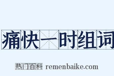 痛快一时组词是什么意思的图片